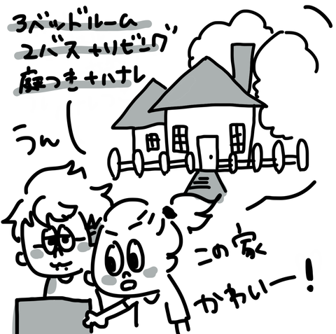 おうち見に行ったよ