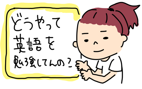 英語の学び方