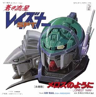 メロスのように Lonely Way 蒼き流星sptレイズナー 主題歌 愉しい寄り道 メロスのように Lonely Way 蒼き流星sptレイズナー 主題歌 愉しい寄り道