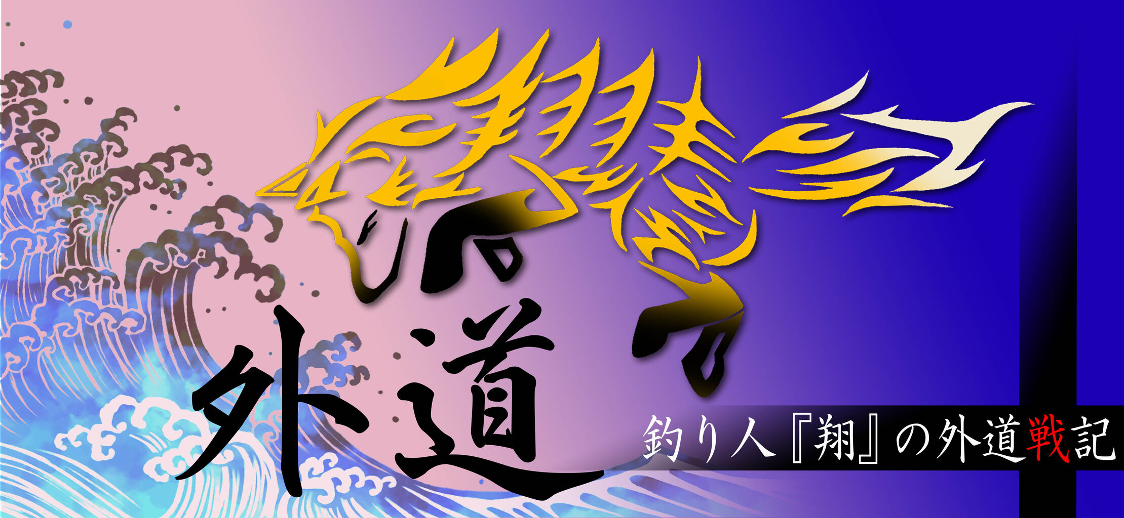 インプレ】シマノ ディアルーナ 106MH : 釣り人 『翔』の 外道戦記 インプレ】シマノ ディアルーナ 106MH : 釣り人 『翔』の 外道戦記