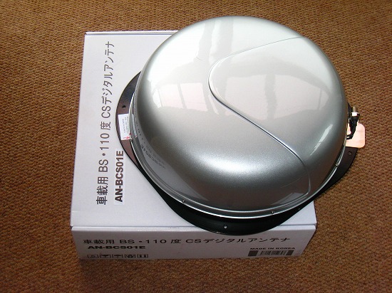 車泊旅行の工夫 車載用ｂｓ ｃｓアンテナがとうとう来たぞ モーちゃんの人生を楽しむブログ