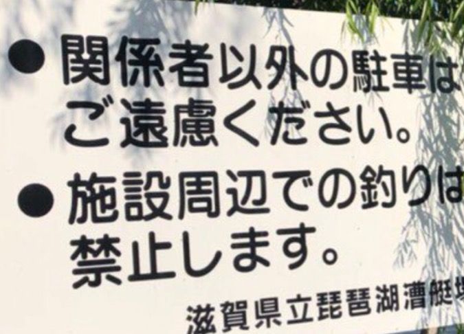 ルアーメーカー関係者が釣り禁止場所で初釣り アウトドアまとめ速報