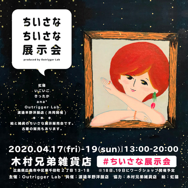 ちいさなちいさな展示会_ちいさな展示会_広島_イベント