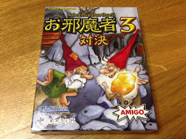 お邪魔者3 対決 - Saboteur: Das Duell : ボドゲなチラ裏