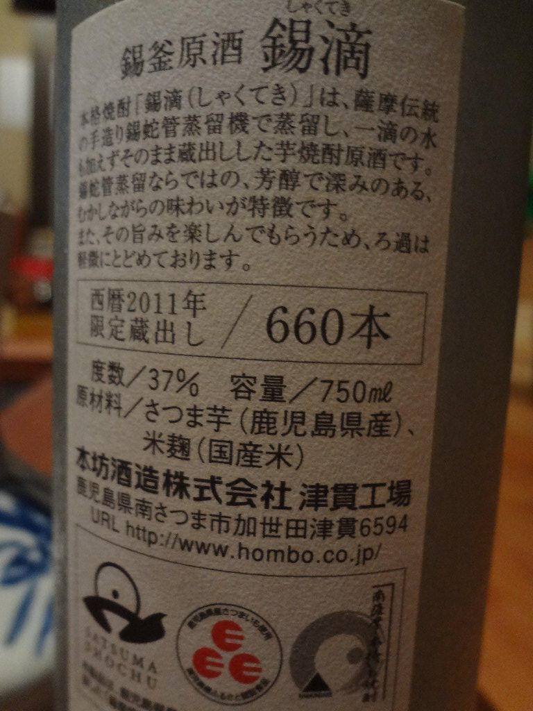 錫滴(しゃくてき)本坊酒造 焼酎 : 新私と鹿児島 錫滴(しゃくてき)本坊酒造 焼酎 : 新私と鹿児島