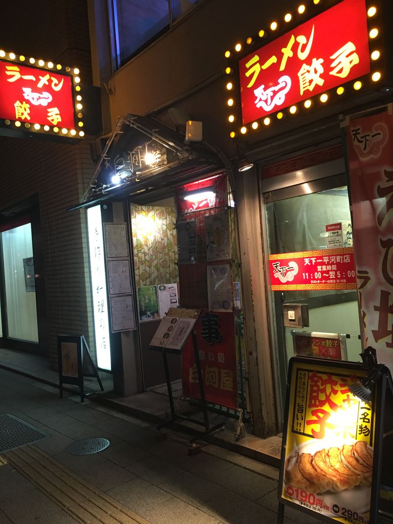 天下一 平河町店 美味しい秋葉原 神田 岩本町