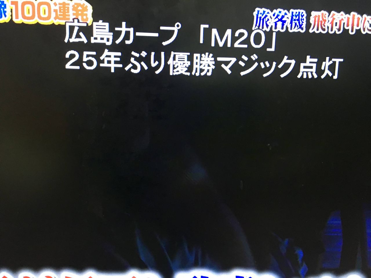 朗報 カープ25年ぶりマジック点灯で広島の街が大騒ぎ おんそく