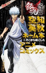 『銀魂』　カットされたシーンやセリフが収められた2冊入りBOX発売！！