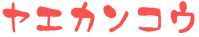 イメージ 10