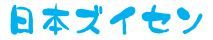 イメージ 8