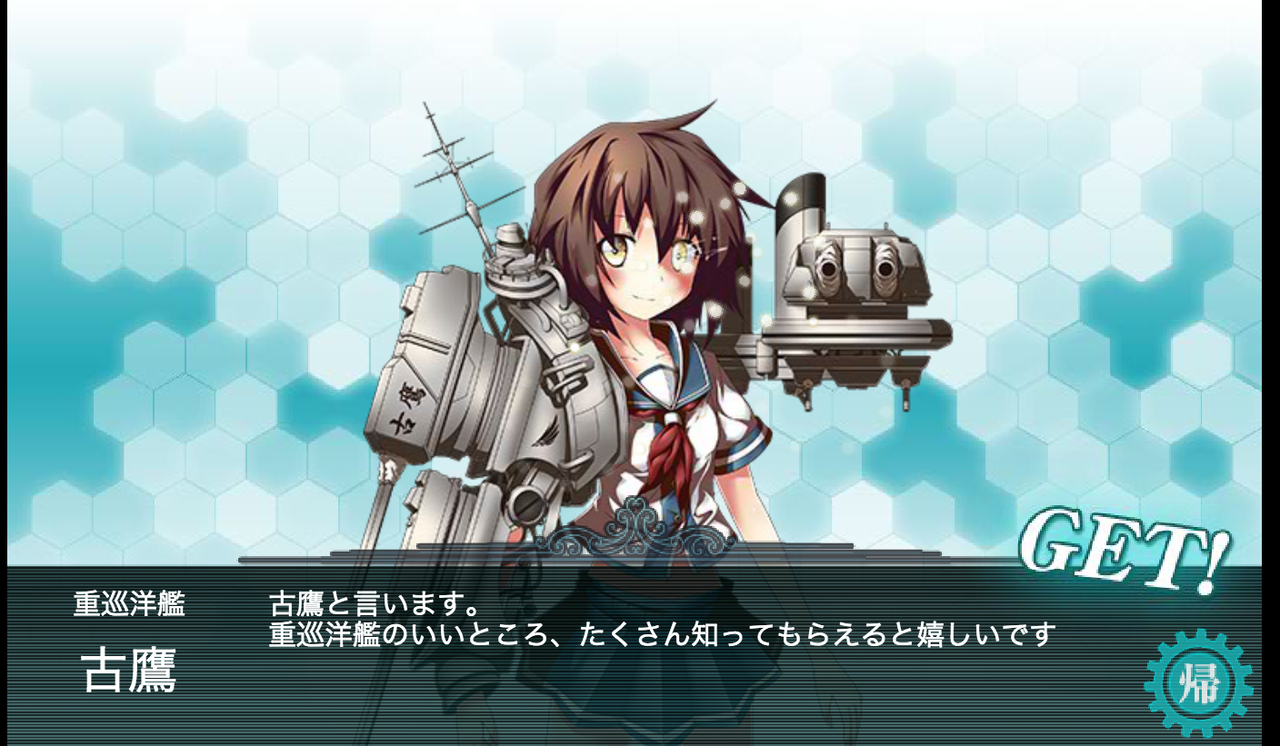 古鷹はかわいいと思う Owarotaの艦これ日誌 古鷹はかわいいと思う Owarotaの艦これ日誌