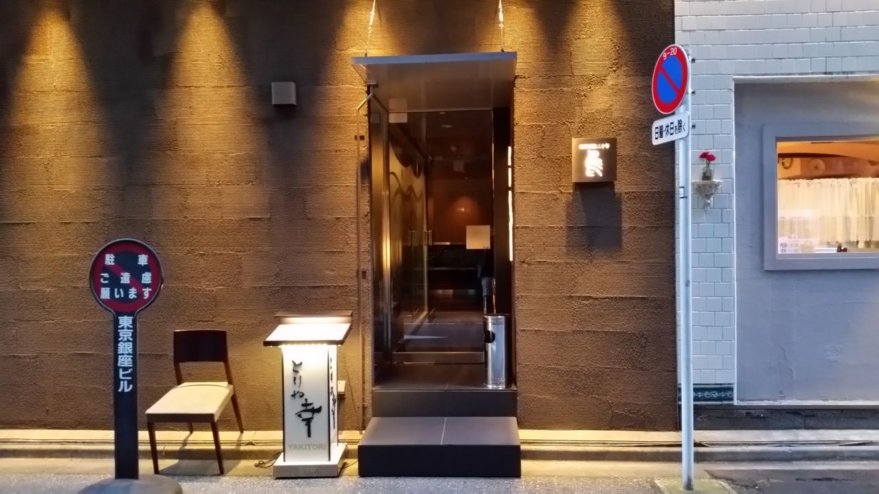 東銀座の焼き鳥屋さん 札幌で不動産投資
