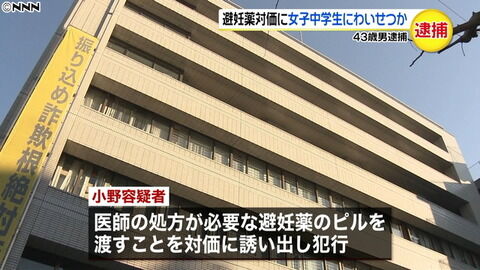 【東京】妊娠したのではと不安がる女子中学生を、避妊薬を渡すからとホテルに誘い出しわいせつ行為　無職の男(43)逮捕