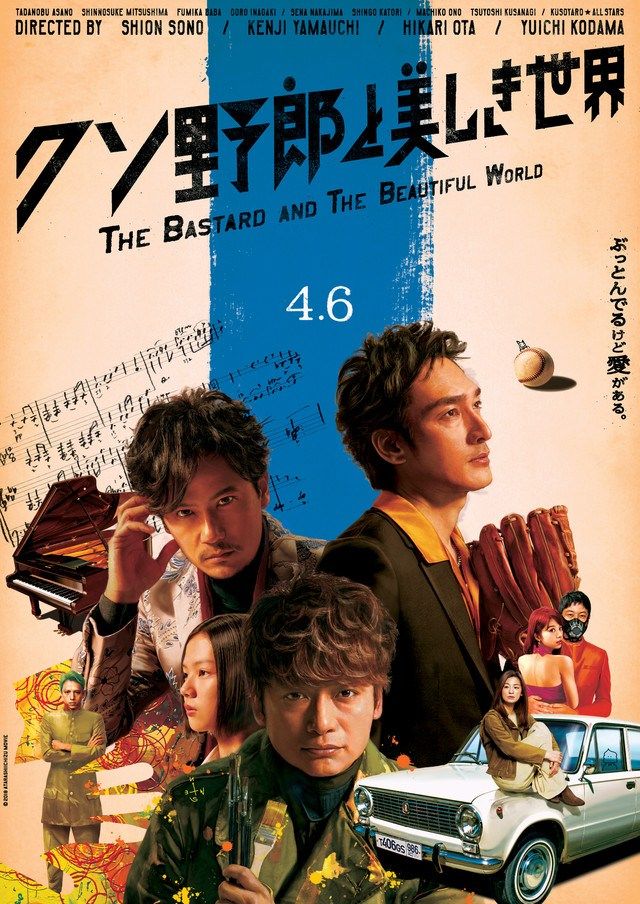 【映画】稲垣吾郎×草なぎ剛×香取慎吾「クソ野郎と美しき世界」ポスタービジュアル公開