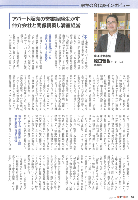 家主の会代表インタビュー