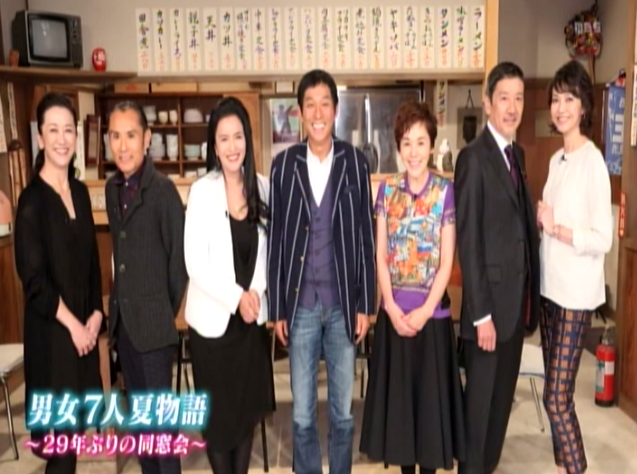 男女７人夏物語 同窓会 さんま しのぶ 一同会す 人生劇場 笑い 悲しみ 憎しみ 楽しみ 妬み 嫉み