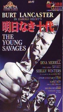 第125回 明日なき十代 the young savages 1961 法律関係者のための映画案内