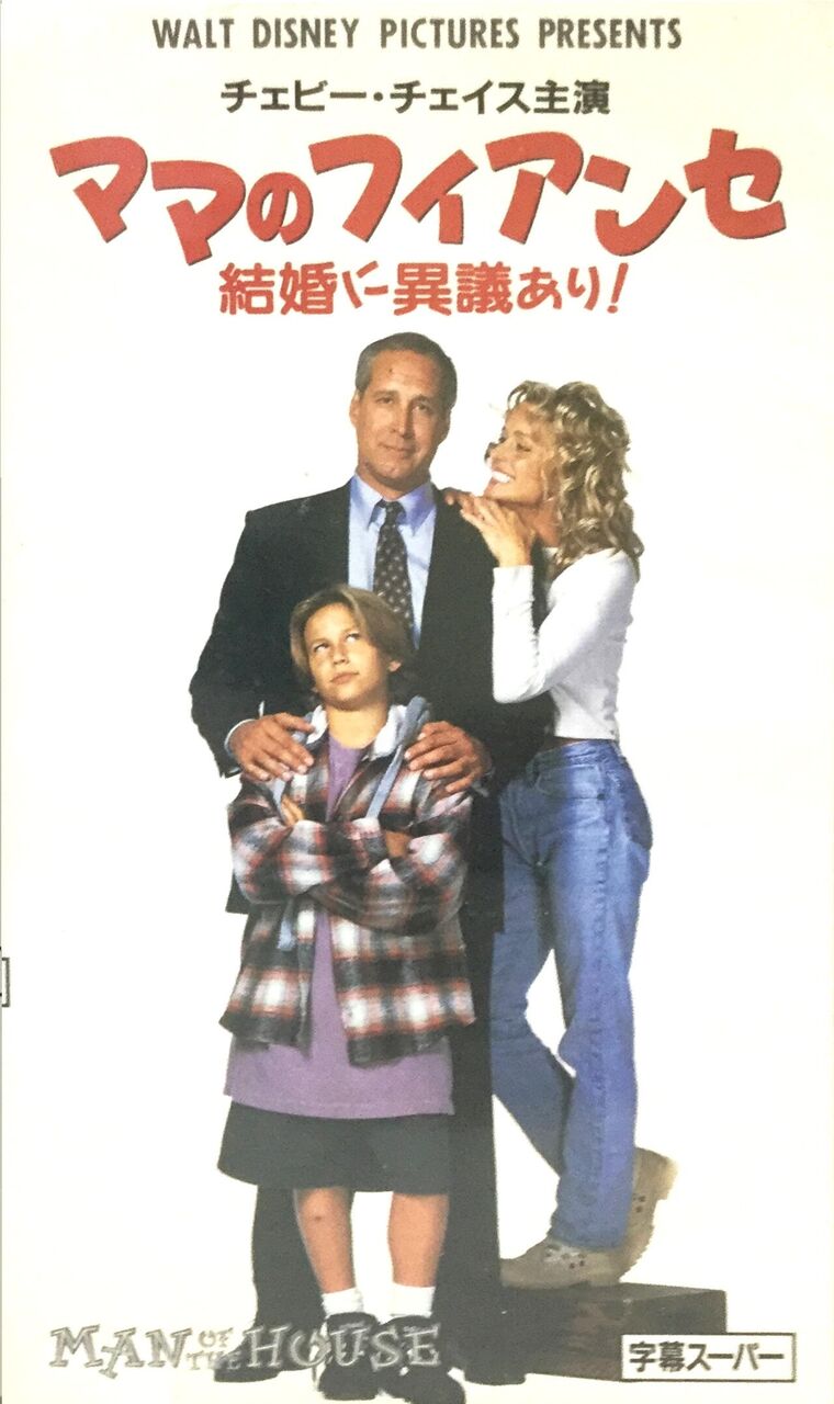 第290回 ママのフィアンセ 結婚に異議あり Man Of The House 1996 法律関係者のための映画案内 第290回 ママのフィアンセ 結婚に異議あり Man Of The House 1996 法律関係者のための映画案内