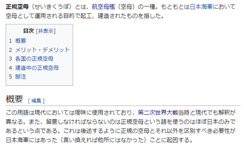 12 Wikipedia「正規空母」