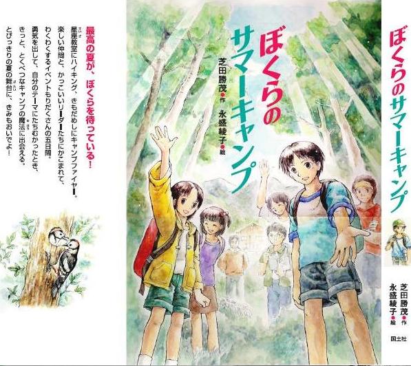 ぼくらのサマーキャンプ 国土社 芝田勝茂作 永盛綾子絵 時間の木 芝田勝茂の近況