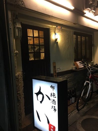 東大阪市足代2 布施酒場 かい 日々これ満腹 その2 東大阪市足代2 布施酒場 かい 日々これ満腹 その2