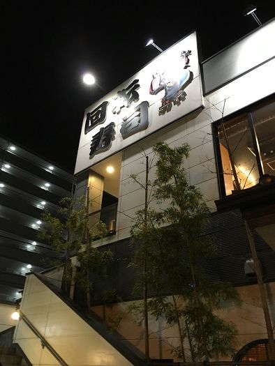 足立区東和1 がってん寿司 綾瀬店 日々これ満腹 その2 足立区東和1 がってん寿司 綾瀬店 日々これ満腹 その2