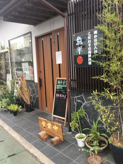 香取市小見川1275 魚平食堂 日々これ満腹 その２