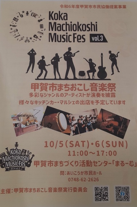 甲賀市まちなか音楽祭チラシ