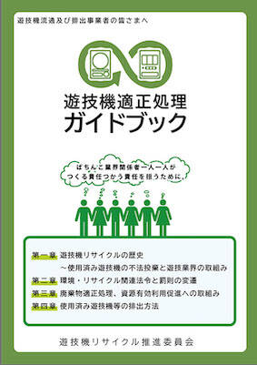 遊技機リサイクル推進委員会が「適正処理ガイドブック」を見て適切に処理せよとの事