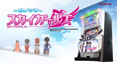 スカイガールズ