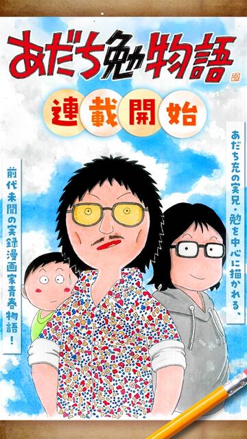 連ちゃんパパ のモデル あだち充の兄の半生描く あだち勉物語 連載開始 ぱちとろ速報
