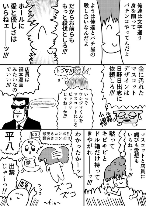 俺がパチ屋のマスコットキャラを嫌う理由 ぱちとろ速報