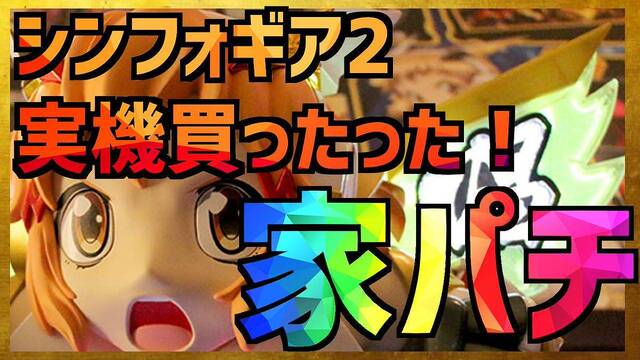 シンフォギア2を家スロに購入 防音対策込みで150万かかった ぱちとろ速報 シンフォギア2を家スロに購入 防音対策込みで150万かかった ぱちとろ速報