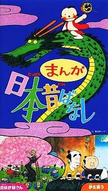 Pまんが日本昔ばなし