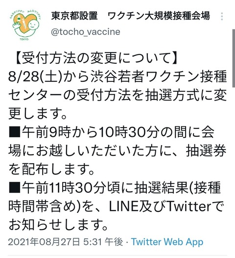 渋谷のワクチン大抽選会、パチ屋より酷い