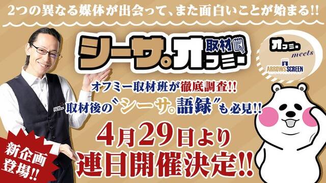 シーサ さんとオフミーのコラボが始動 ぱちとろ速報