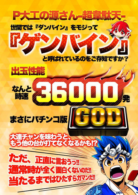 パチンコ大工の源さん超韋駄天とかいう神台 ぱちとろ速報