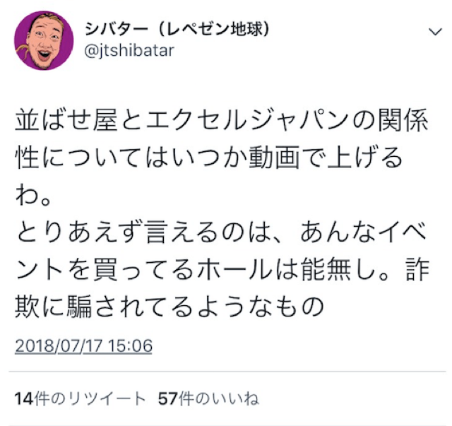 シバター 並ばせ屋山本は指定台にエクセルジャパンの打ち子を座らせている と言ってしまい炎上 ぱちとろ速報