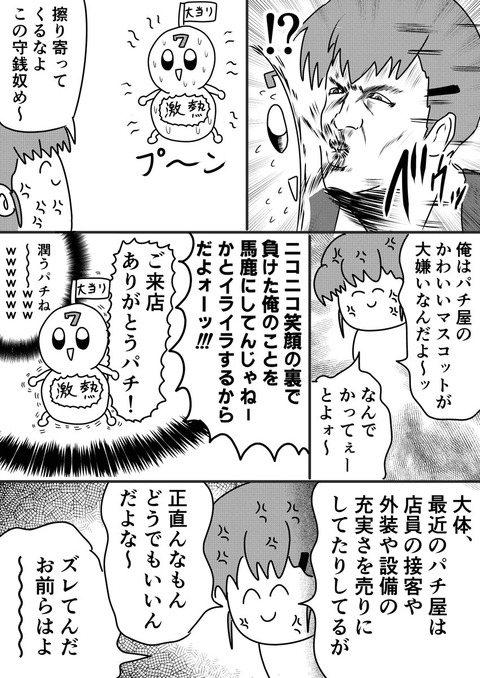 俺がパチ屋のマスコットキャラを嫌う理由 ぱちとろ速報