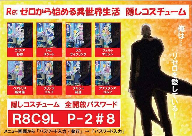 リゼロの隠しコス全解放パスワード一覧が判明 ぱちとろ速報 リゼロの隠しコス全解放パスワード一覧が判明 ぱちとろ速報