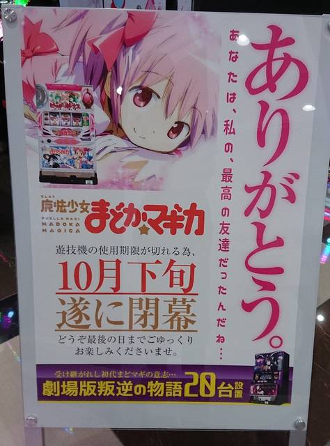 全国各地の初代マドマギ撤去告知ポップに熱いものが込み上げてくる ぱちとろ速報