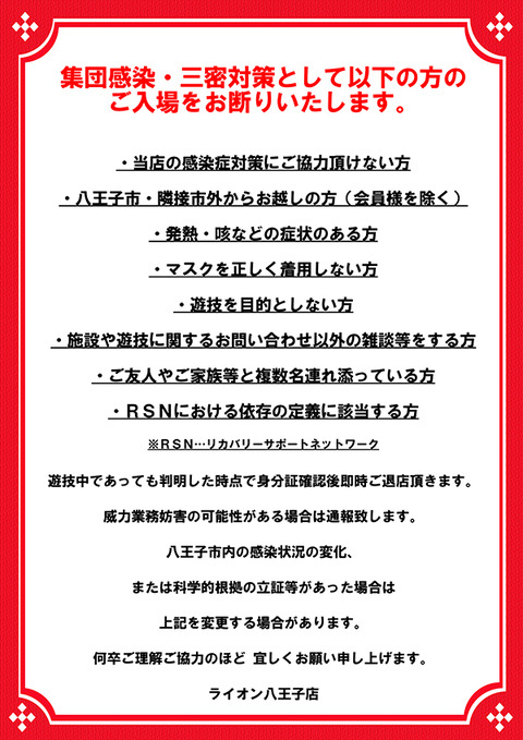 ライオン八王子店の入場ルールが細かい ぱちとろ速報