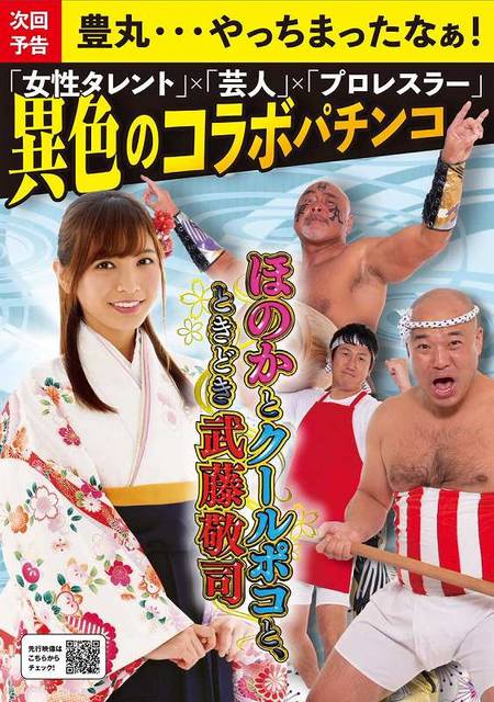 ほのかとクールポコと ときどき武藤敬司 の予告映像 ぱちとろ速報 ほのかとクールポコと ときどき武藤敬司 の予告映像 ぱちとろ速報