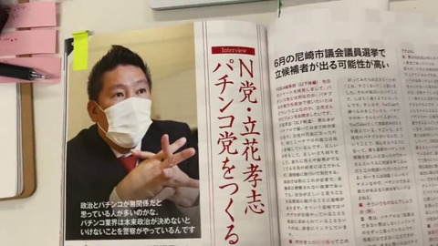 N国党の立花孝志 パチンコ党を結成する 支持者からも批判殺到 ぱちとろ速報