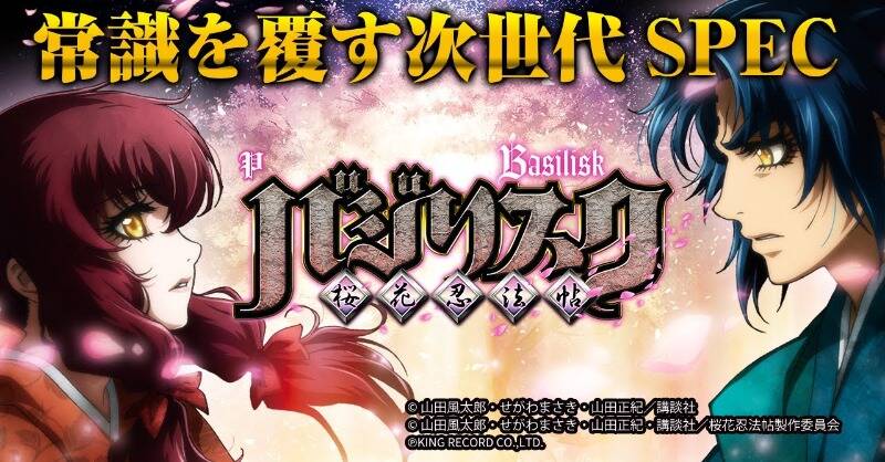 ユニバが Pバジリスク 桜花忍法帖 の機種サイトとpvを公開 ぱちとろ速報 ユニバが Pバジリスク 桜花忍法帖 の機種サイトとpvを公開 ぱちとろ速報