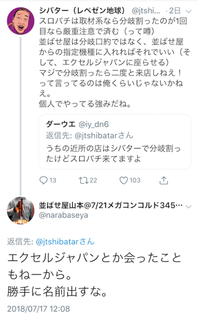 シバター 並ばせ屋山本は指定台にエクセルジャパンの打ち子を座らせている と言ってしまい炎上 ぱちとろ速報