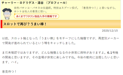 6号機でうまい棒が出るらしい ぱちとろ速報