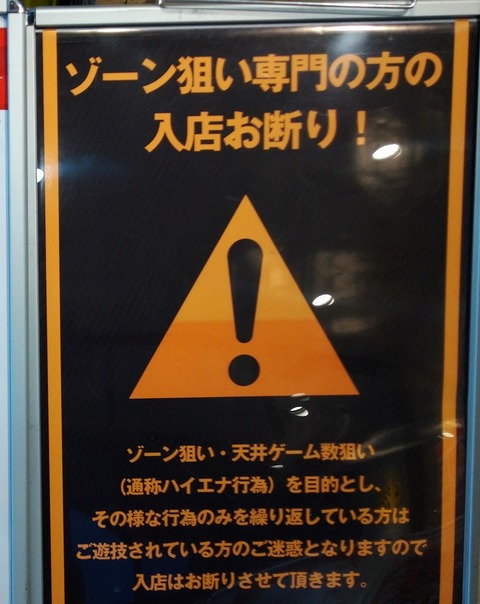 パチ屋 ゾーン狙い専門の方の入店お断り ぱちとろ速報 パチ屋 ゾーン狙い専門の方の入店お断り ぱちとろ速報