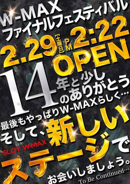 京都ダブルマックス 2月末で営業終了 理由は移転 ぱちとろ速報 京都ダブルマックス 2月末で営業終了 理由は移転 ぱちとろ速報