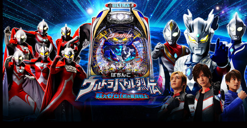 ウルトラマンのパチ台で一番よかったのってウルトラバトル列伝だよなｗ